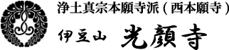浄土真宗本願寺派(西本願寺) 伊豆山光顔寺