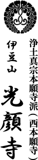 浄土真宗本願寺派(西本願寺) 伊豆山光顔寺